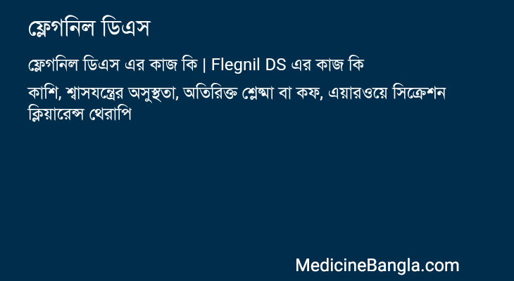ফ্লেগনিল ডিএস এর কাজ ফ্লেগনিল ডিএস in Bangla