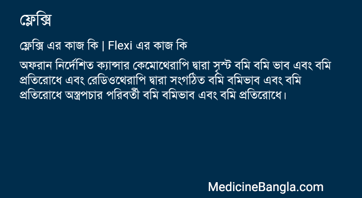 ফ্লেক্সি এর কাজ ফ্লেক্সি in Bangla