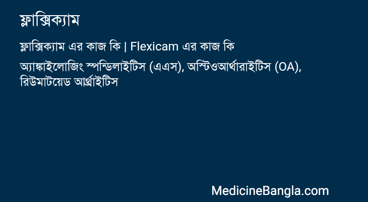 ফ্লাক্সিক্যাম in Bangla
