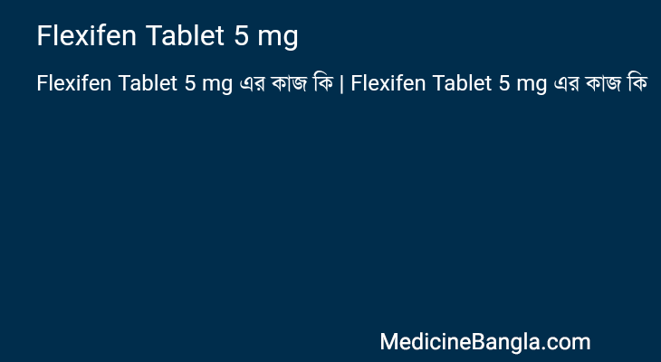 Flexifen Tablet 5 mg এর কাজ Flexifen Tablet 5 mg in Bangla