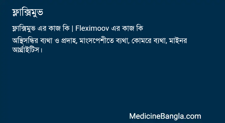 ফ্লাক্সিমুভ এর কাজ ফ্লাক্সিমুভ in Bangla