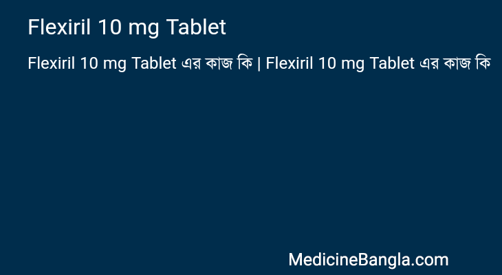 Flexiril 10 mg Tablet এর কাজ Flexiril 10 mg Tablet in Bangla