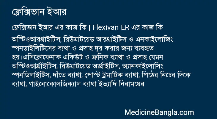 ফ্লেক্সিভান ইআর এর কাজ ফ্লেক্সিভান ইআর in Bangla