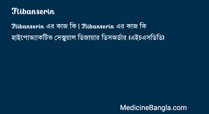 Flibanserin এর কাজ Flibanserin in Bangla