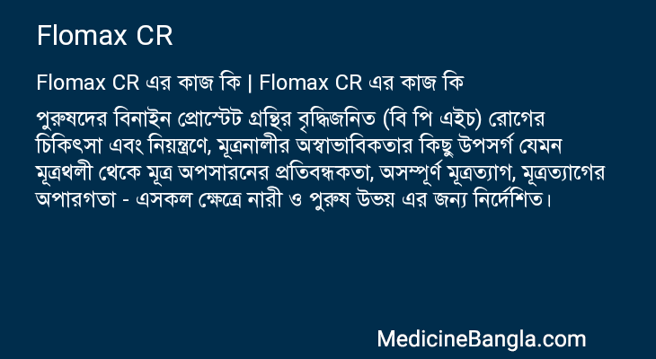 Flomax CR এর কাজ Flomax CR in Bangla