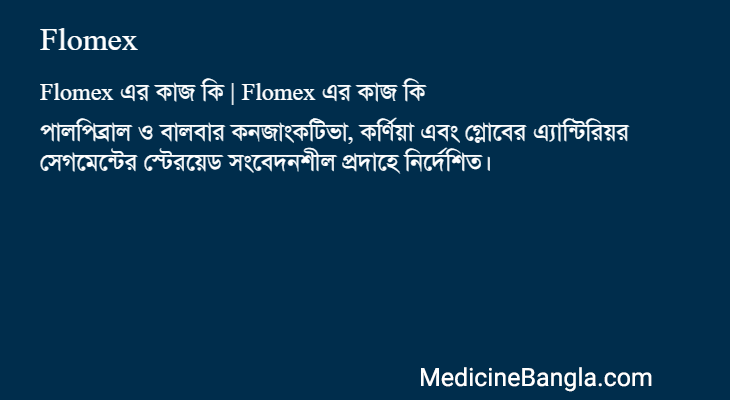 Flomex এর কাজ Flomex in Bangla