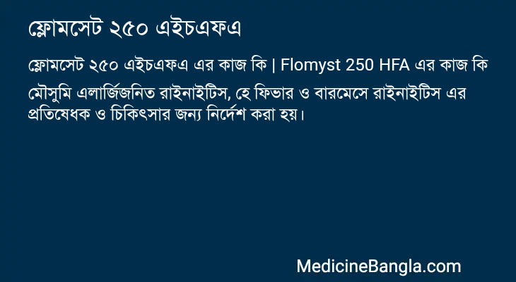 ফ্লোমসেট ২৫০ এইচএফএ এর কাজ ফ্লোমসেট ২৫০ এইচএফএ in Bangla