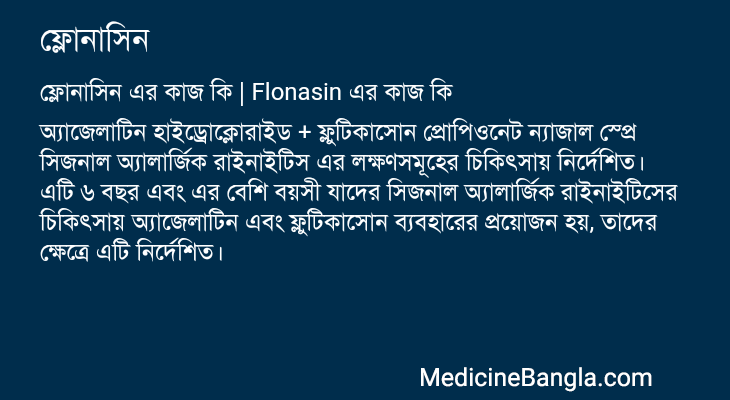 ফ্লোনাসিন এর কাজ ফ্লোনাসিন in Bangla