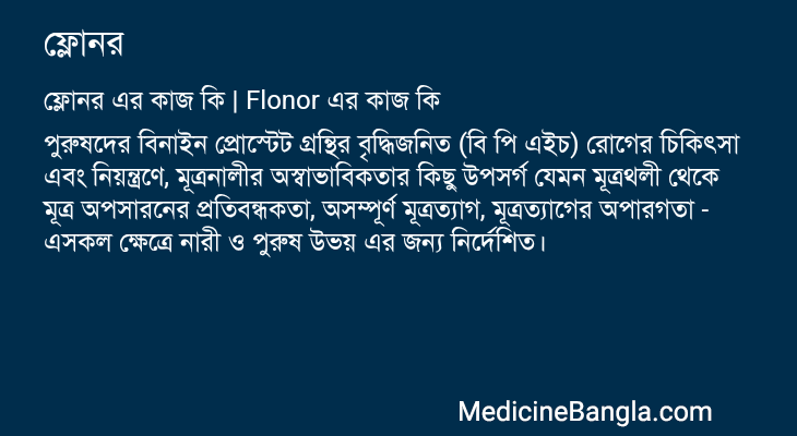 ফ্লোনর এর কাজ ফ্লোনর in Bangla