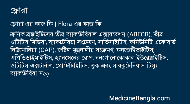 ফ্লোরা এর কাজ ফ্লোরা in Bangla