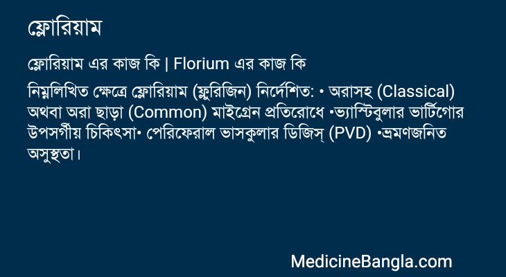 ফ্লোরিয়াম এর কাজ ফ্লোরিয়াম in Bangla