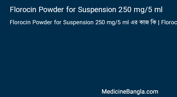 Florocin Powder for Suspension 250 mg/5 ml এর কাজ Florocin Powder for Suspension 250 mg/5 ml in Bangla