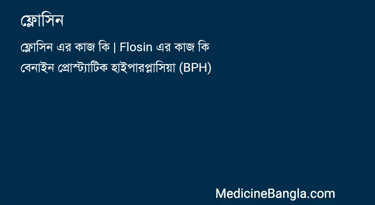 ফ্লোসিন in Bangla