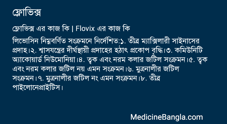 ফ্লোভিক্স এর কাজ ফ্লোভিক্স in Bangla