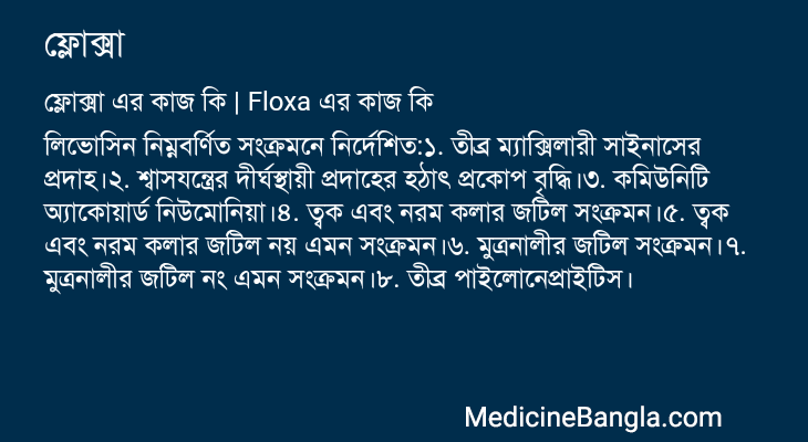 ফ্লোক্সা এর কাজ ফ্লোক্সা in Bangla