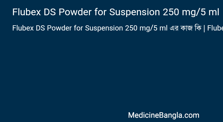 Flubex DS Powder for Suspension 250 mg/5 ml এর কাজ Flubex DS Powder for Suspension 250 mg/5 ml in Bangla