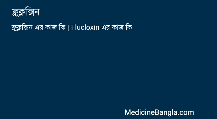 ফ্লুক্লক্সিন এর কাজ ফ্লুক্লক্সিন in Bangla