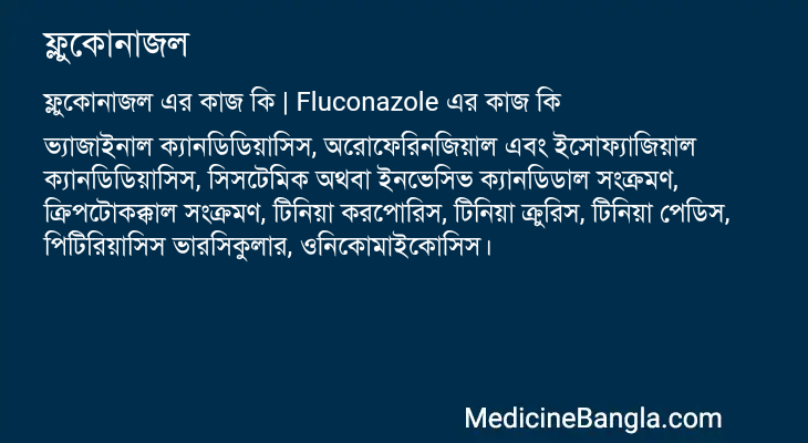 ফ্লুকোনাজল এর কাজ ফ্লুকোনাজল in Bangla