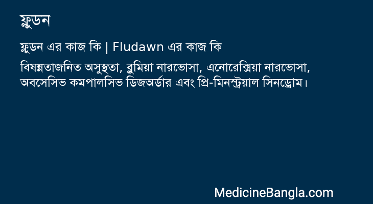 ফ্লুডন এর কাজ ফ্লুডন in Bangla