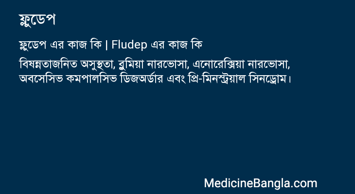 ফ্লুডেপ এর কাজ ফ্লুডেপ in Bangla