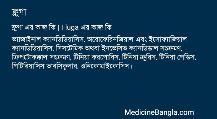 ফ্লুগা এর কাজ ফ্লুগা in Bangla