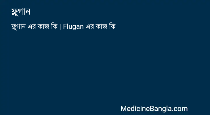 ফ্লুগান এর কাজ ফ্লুগান in Bangla
