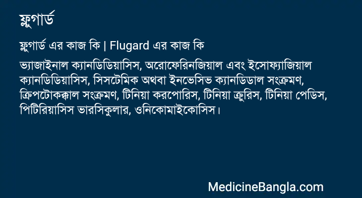 ফ্লুগার্ড এর কাজ ফ্লুগার্ড in Bangla
