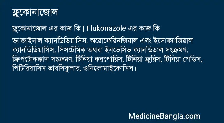 ফ্লুকোনাজোল এর কাজ ফ্লুকোনাজোল in Bangla