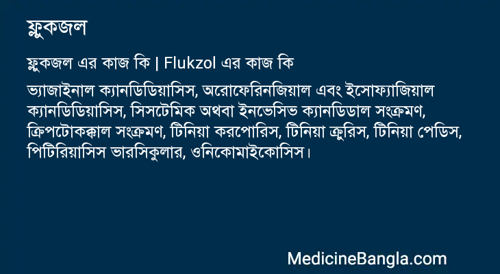 ফ্লুকজল এর কাজ ফ্লুকজল in Bangla