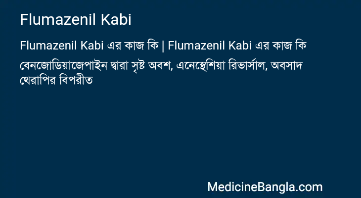 Flumazenil Kabi এর কাজ Flumazenil Kabi in Bangla