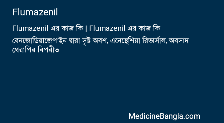 Flumazenil এর কাজ Flumazenil in Bangla