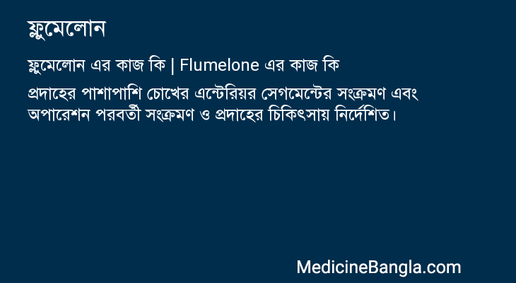 ফ্লুমেলোন এর কাজ ফ্লুমেলোন in Bangla