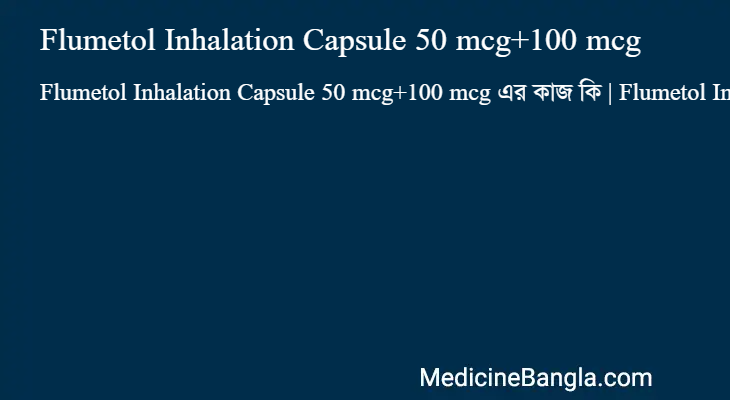 Flumetol Inhalation Capsule 50 mcg+100 mcg এর কাজ Flumetol Inhalation Capsule 50 mcg+100 mcg in Bangla