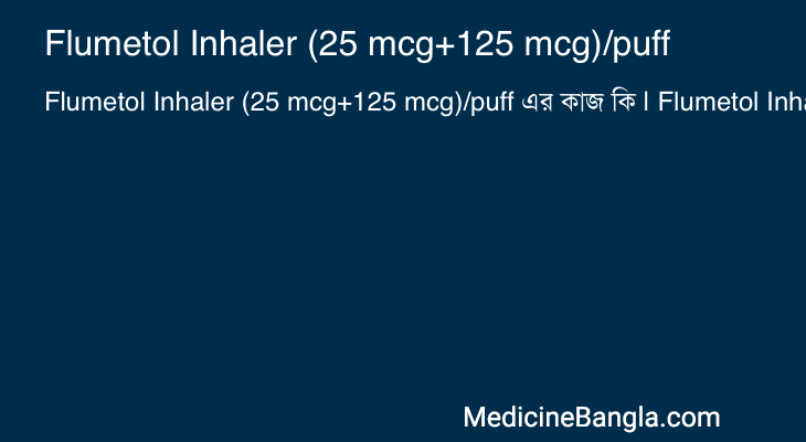 Flumetol Inhaler (25 mcg+125 mcg)/puff এর কাজ Flumetol Inhaler (25 mcg+125 mcg)/puff in Bangla