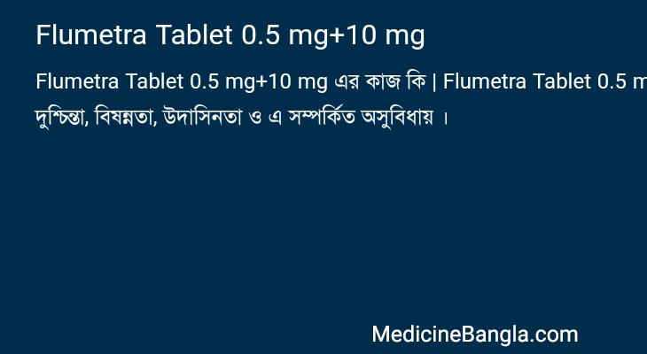 Flumetra Tablet 0.5 mg+10 mg এর কাজ Flumetra Tablet 0.5 mg+10 mg in Bangla