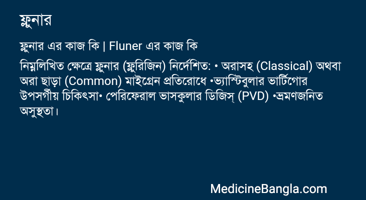 ফ্লুনার এর কাজ ফ্লুনার in Bangla