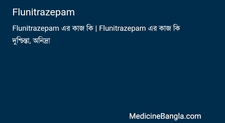 Flunitrazepam in Bangla