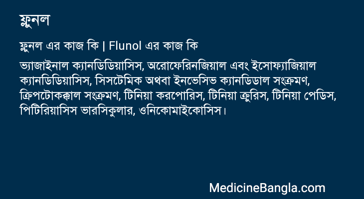 ফ্লুনল এর কাজ ফ্লুনল in Bangla