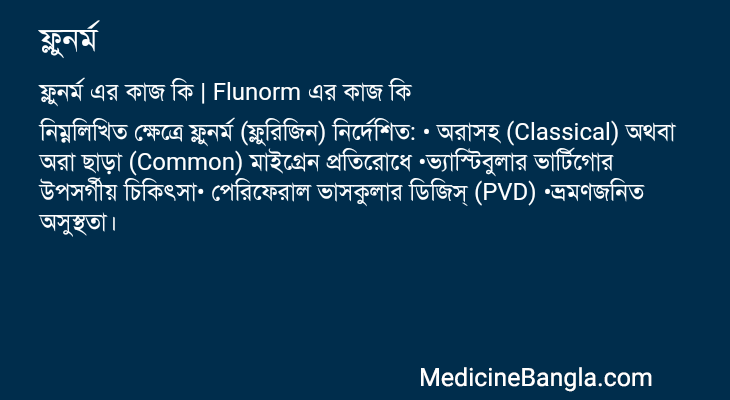 ফ্লুনর্ম এর কাজ ফ্লুনর্ম in Bangla
