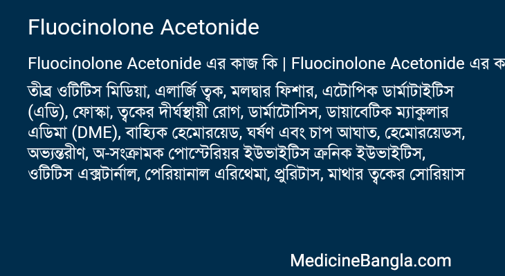 Fluocinolone Acetonide এর কাজ Fluocinolone Acetonide in Bangla