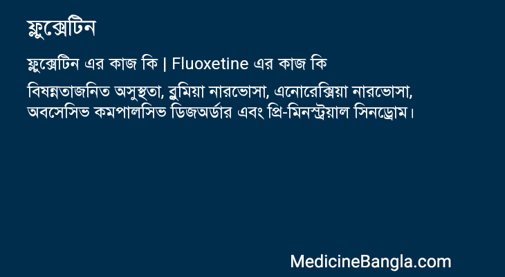 ফ্লুক্সেটিন এর কাজ ফ্লুক্সেটিন in Bangla