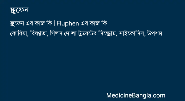 ফ্লুফেন এর কাজ ফ্লুফেন in Bangla