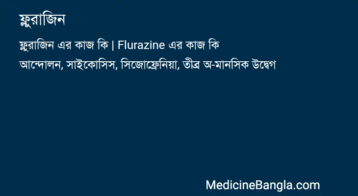 ফ্লুরাজিন এর কাজ ফ্লুরাজিন in Bangla