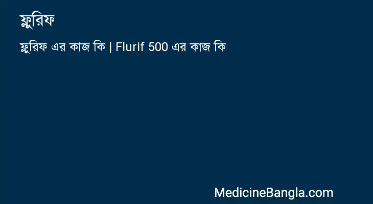 ফ্লুরিফ এর কাজ ফ্লুরিফ in Bangla