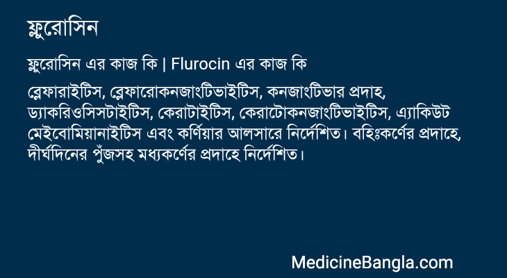 ফ্লুরোসিন এর কাজ ফ্লুরোসিন in Bangla