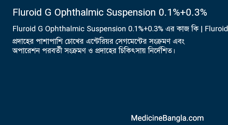 Fluroid G Ophthalmic Suspension 0.1%+0.3% এর কাজ Fluroid G Ophthalmic Suspension 0.1%+0.3% in Bangla