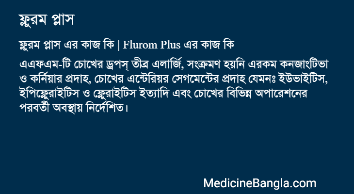 ফ্লুরম প্লাস in Bangla