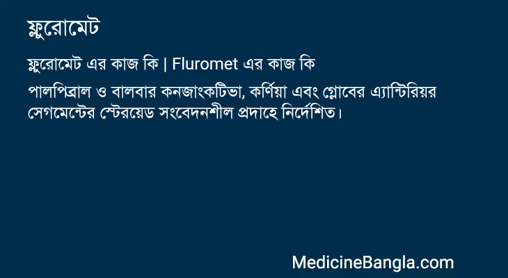 ফ্লুরোমেট এর কাজ ফ্লুরোমেট in Bangla