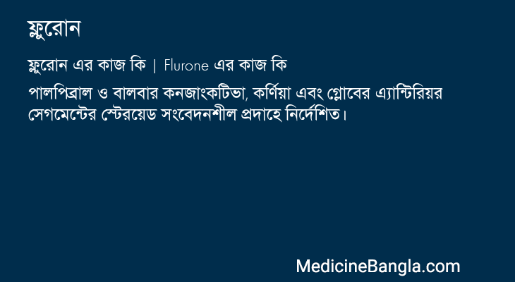 ফ্লুরোন এর কাজ ফ্লুরোন in Bangla