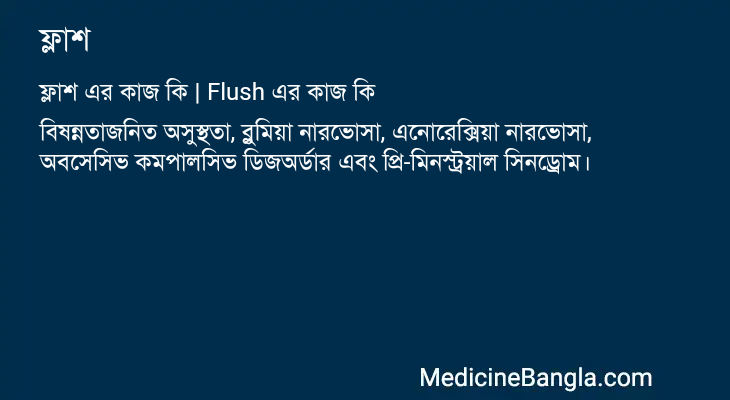 ফ্লাশ এর কাজ ফ্লাশ in Bangla